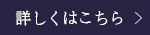 詳しくはこちら