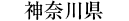 神奈川県