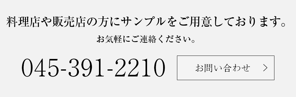 料理店や販売店の方にサンプルをご用意しております。お気軽にご連絡ください。