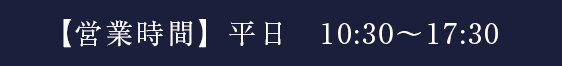  【営業時間】平日　10:30～17:30