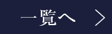 一覧へ