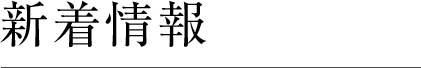 新着情報