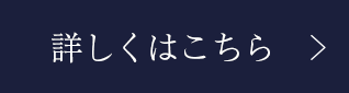 詳しくはこちら