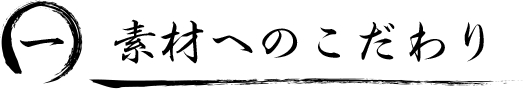 一. 素材へのこだわり