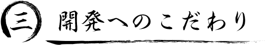 三. 開発へのこだわり