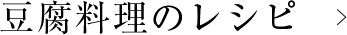 豆腐料理のレシピ