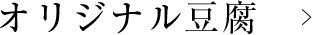 オリジナル豆腐