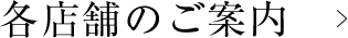 各店舗のご案内