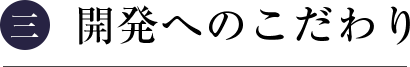 製法へのこだわり