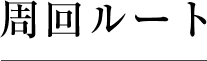 周回ルート
