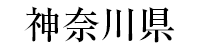 神奈川県