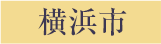 横浜市