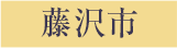 藤沢市