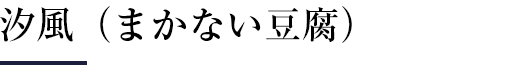 汐風（まかない豆腐）