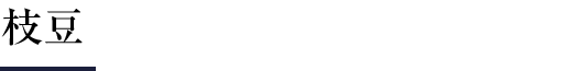 枝豆