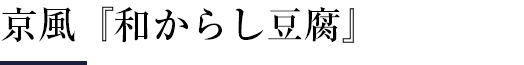 京風『和からし豆腐』