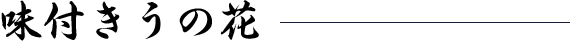味付きうの花