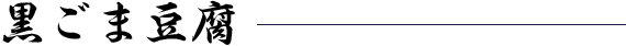 黒ごま豆腐