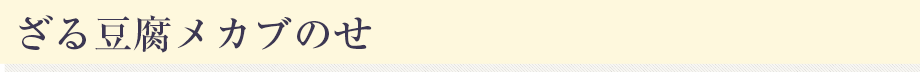 ざる豆腐メカブのせ