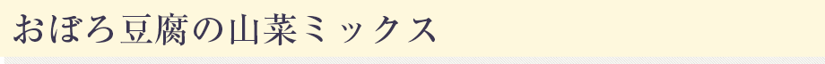 おぼろ豆腐の山菜ミックス