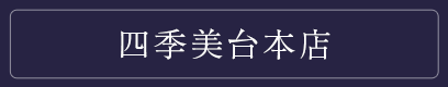 四季美台本店