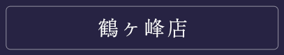 鶴ヶ峰店