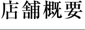 店舗概要